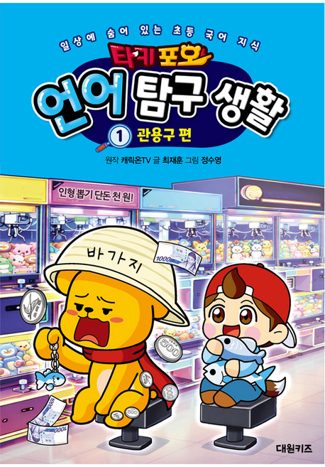 타키 포오 언어 탐구 생활 : 관용구 편, 1권, 대원키즈, 최재훈