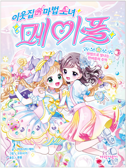 이웃집 마법 소녀 메이플3: 마법으로 빛나는 한여름의 추억, 상세내용 참조