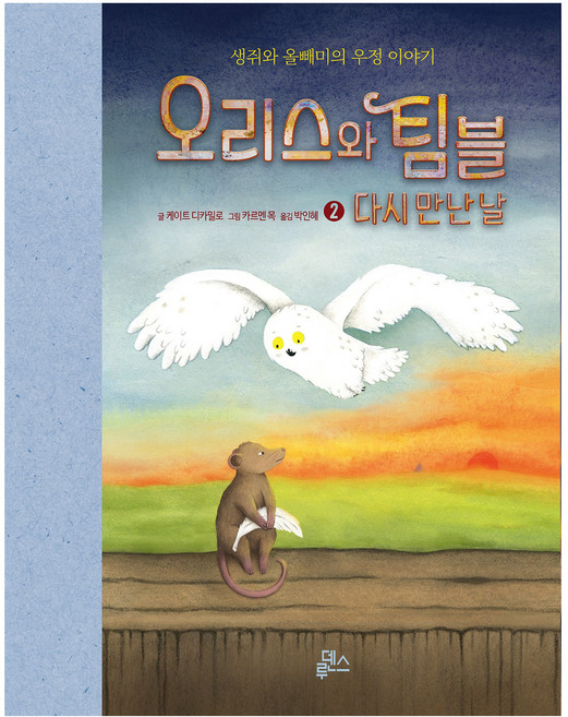 오리스와 팀블 처음 만난 날, 루덴스, 2권