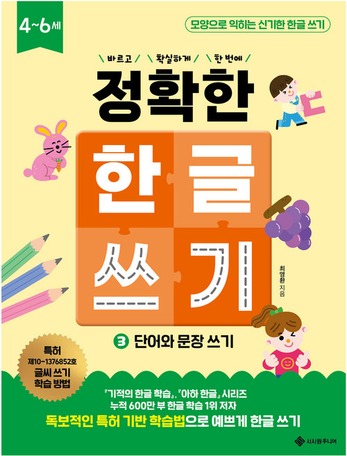 정확한 한글 쓰기 단어와 문장 쓰기, 서사원주니어, 3권