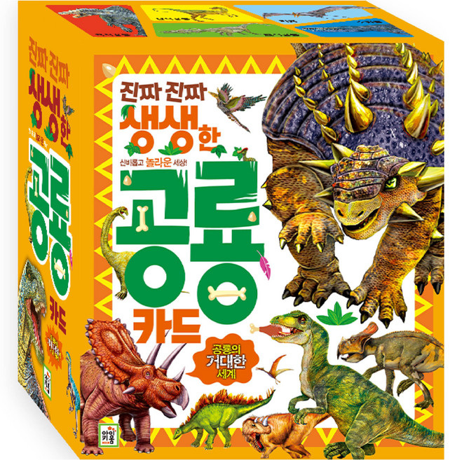 진짜 진짜 생생한 공룡 카드, 아이키움북
