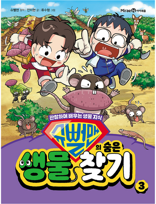 슈뻘맨의 숨은 생물 찾기 3:관찰하며 배우는 생물 지식, 3권, 미래엔아이세움, 슈뻘맨 원저/안치현 글/류수형 그림/샌드박스네트워...