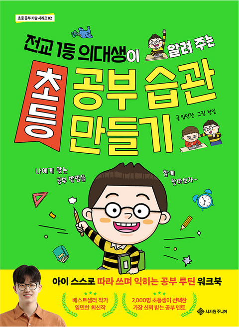 초등 공부 습관 만들기:전교 1등 의대생이 알려 주는, 상세내용 참조