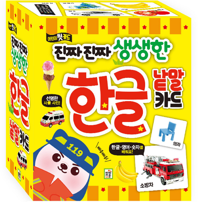 진짜 진짜 생생한 한글 낱말 카드, 아이키움북