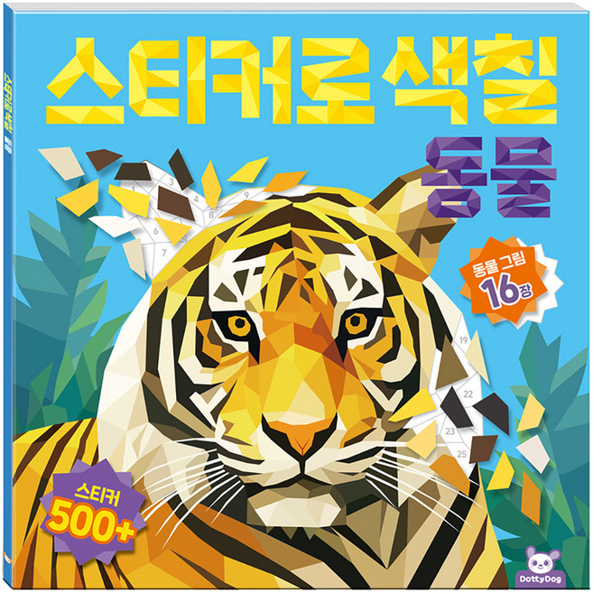 스티커로 색칠 동물, 상세내용 참조