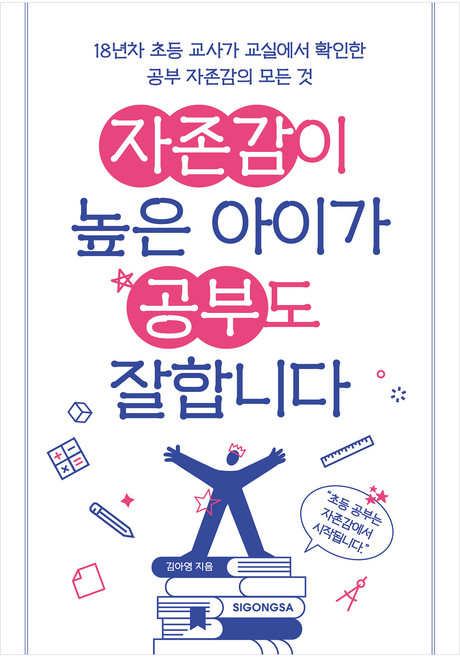 자존감이 높은 아이가 공부도 잘합니다, 시공사, 김아영