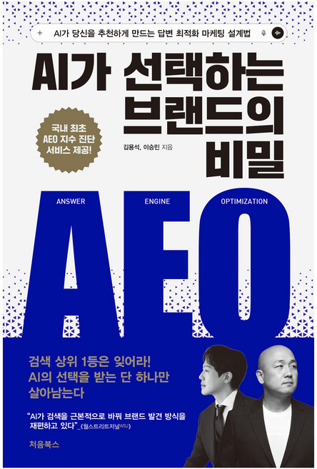 AI가 선택하는 브랜드의 비밀 AEO:AI가 당신을 추천하게 만드는 답변 최적화 마케팅 설계법, 상세내용 참조