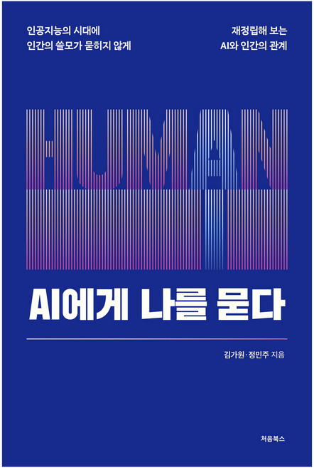 AI에게 나를 묻다, 처음북스, 김가원, 정민주