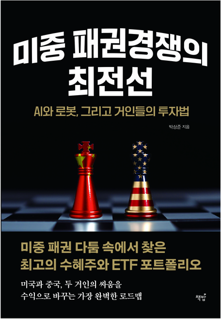 미중 패권경쟁의 최전선: AI와 로봇 그리고 거인들의 투자법, 책밥, 박상준