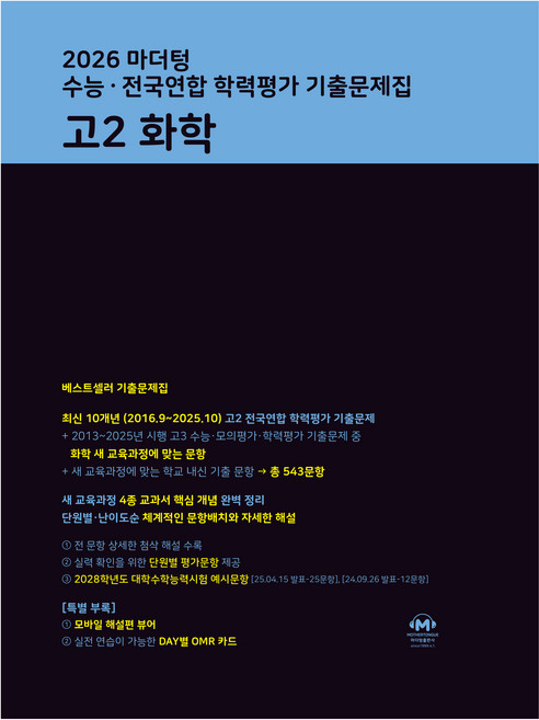 2026 마더텅 수능∙전국연합 학력평가 기출문제집 고2 화학, 과학, 고등 2학년