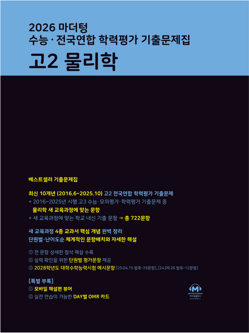 2026 마더텅 수능∙전국연합 학력평가 기출문제집 고2 물리학, 페이퍼북, 과학, 고등 2학년