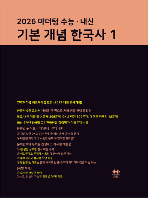 2026 마더텅 수능 · 내신 기본 개념 한국사1, 역사, 고등 3학년