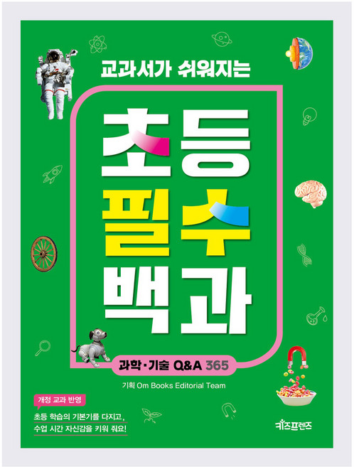 Kijeupeurenjeu 讓教科書變簡單的國小必備百科： 科學·技術 Q&A 365, Om Books Editorial Teams 企劃