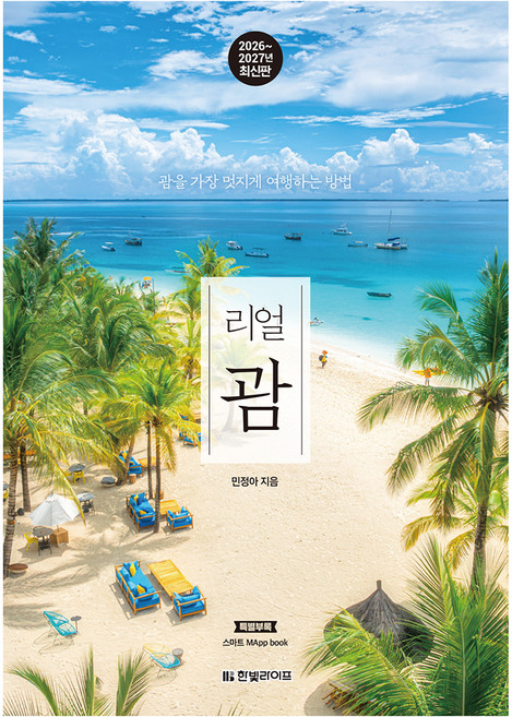 3위 - 리얼 괌 2026~2027, 민정아, 한빛라이프