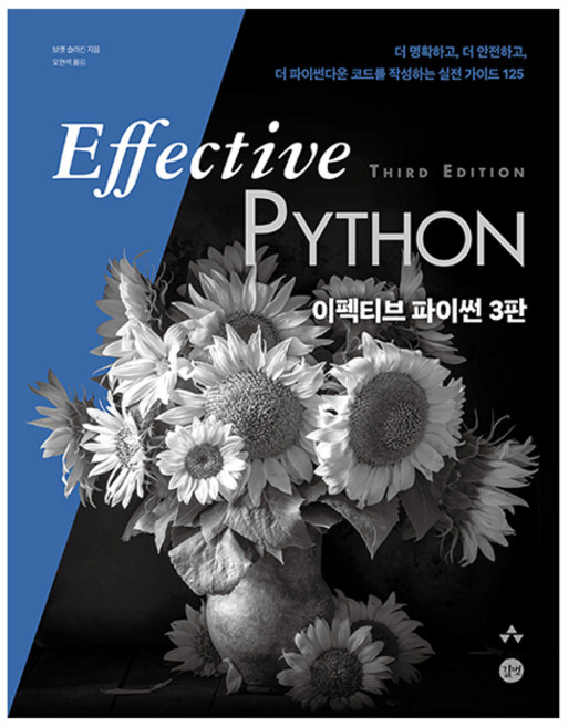 이펙티브 파이썬 3판, 길벗, 브렛 슬라킨