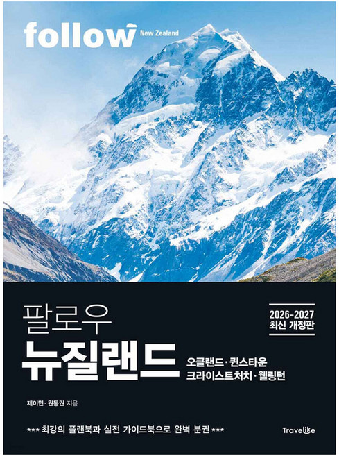2위 - 팔로우 뉴질랜드, 제이민, 원동권, 트래블라이크