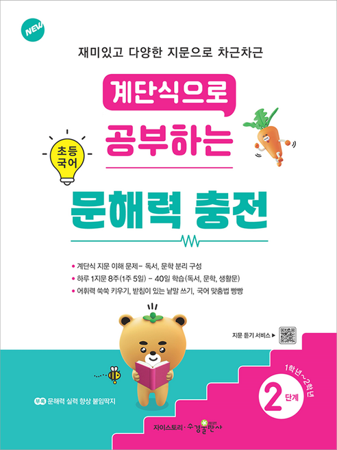 계단식으로 공부하는 초등국어 문해력 충전 2, 수경출판사