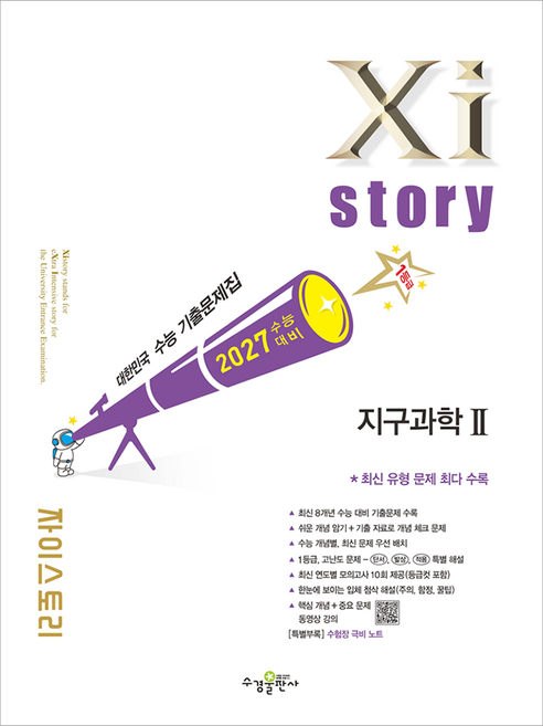 2027 수능대비 자이스토리 지구과학2, 과학, 고등 3학년