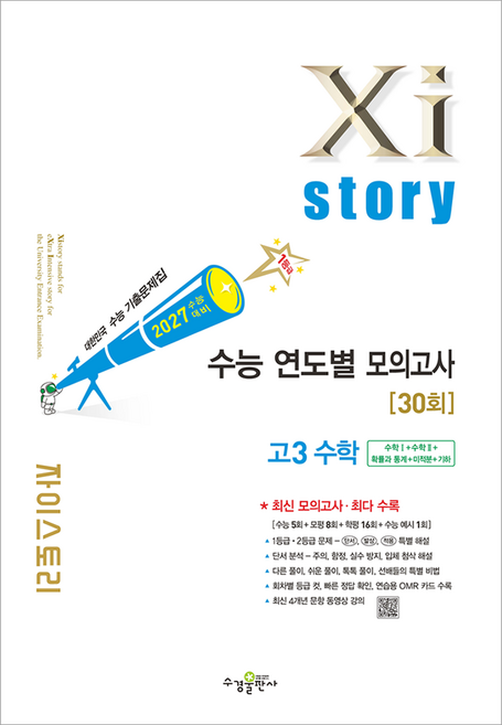 2027 수능대비 자이스토리 연도별 고3수학, 수학, 고등 3학년