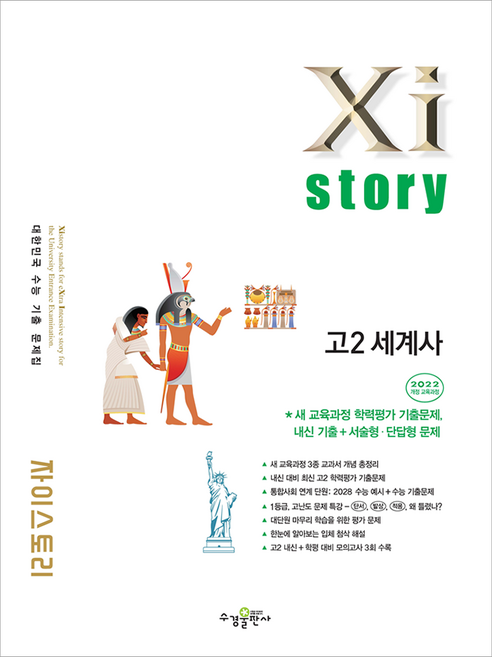 자이스토리 고2 세계사 2022개정, 사회, 고등 2학년
