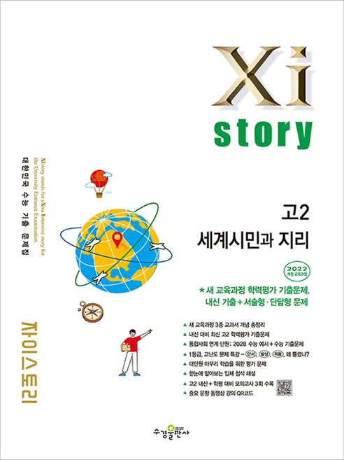 자이스토리 고2 세계시민과 지리 2022개정, 사회, 고등 2학년