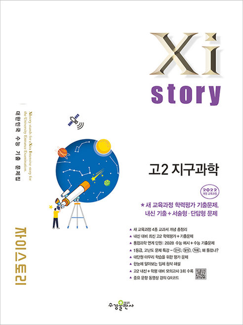자이스토리 고2 지구과학(2026):2022개정 교육과정 / 수능 기출문제집, 고등 2학년, 과학