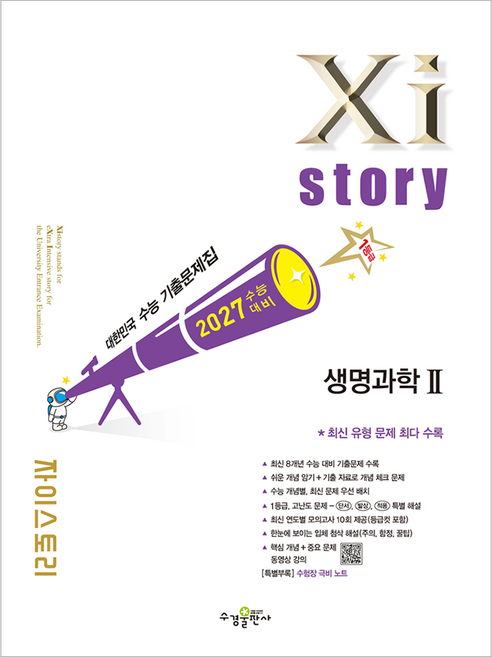 2027 수능대비 자이스토리 생명과학2, 고등 3학년, 과학