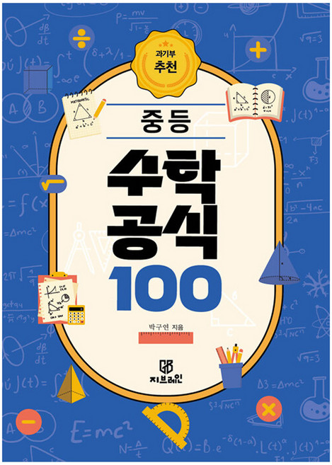 중등 수학 공식 100:과기부 추천, 페이퍼북