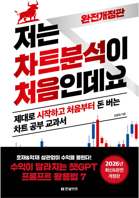 저는 차트분석이 처음인데요(2026):제대로 시작하고 처음부터 돈 버는 차트 공부 교과서, 한빛비즈, 강병욱