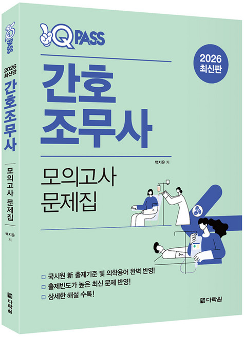 2026 원큐패스 간호조무사 모의고사 문제집:국시원 신 출제기준 및 의학용어 완벽 반영!, 다락원