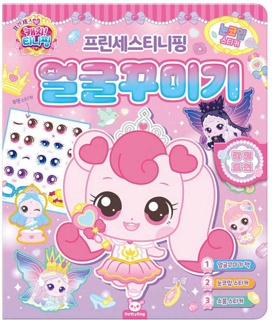 프린세스티니핑 얼굴꾸미기, 도티도그, 단품