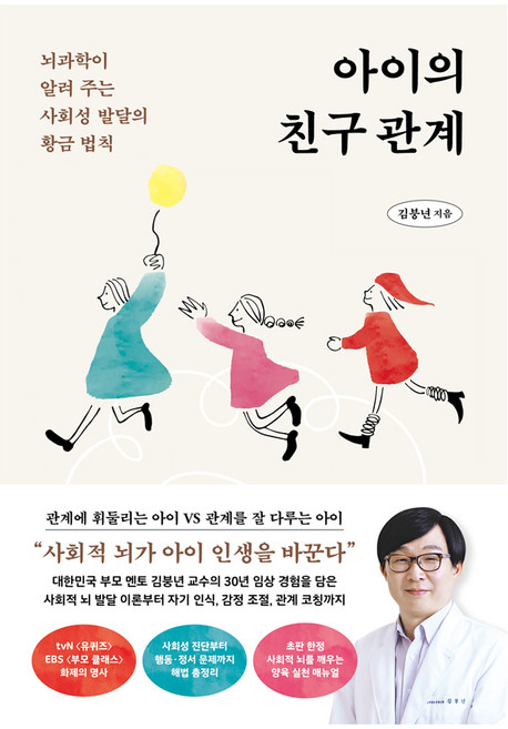 아이의 친구 관계:뇌과학이 알려 주는 사회성 발달의 황금 법칙, 김붕년, 카시오페아