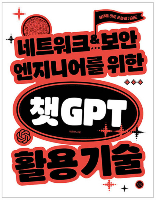 네트워크·보안 엔지니어를 위한 챗GPT 활용 기술:실무에 바로 쓰는 AI 가이드, 길벗, 박진산
