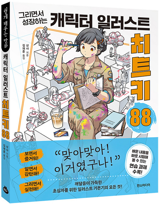 그리면서 성장하는캐릭터 일러스트 치트키 88, 상세내용 참조