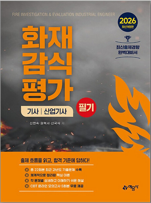 2026 화재감식평가기사 산업기사 필기 개정판, 예문사