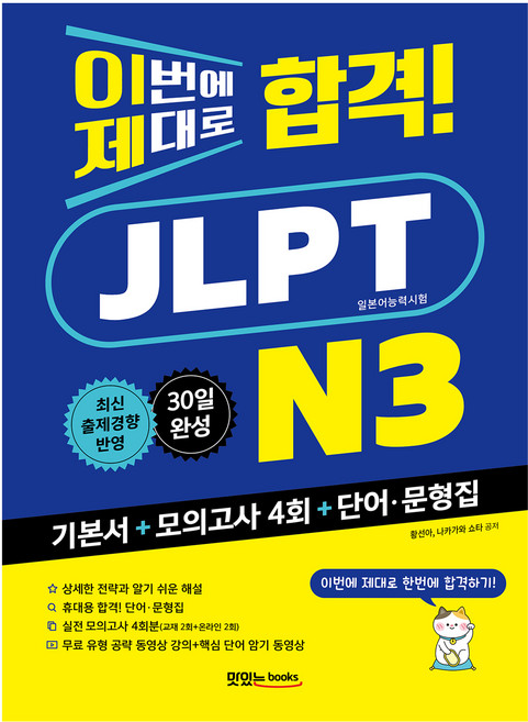 이번에 제대로 합격! JLPT 일본어능력시험 N3, 맛있는북스