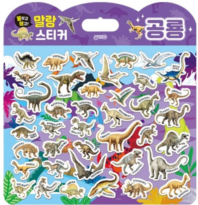 붙이고떼고 말랑스티커 공룡, 지원, 1