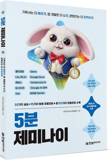 5분 제미나이, 한빛미디어, 감자나라ai(오종현)