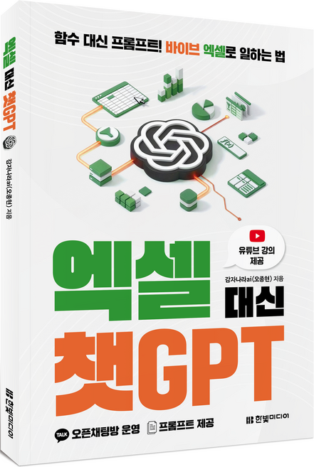 엑셀 대신 챗GPT:함수 대신 프롬프트! 바이브 엑셀로 일하는 법, 한빛미디어, 감자나라ai(오종현)