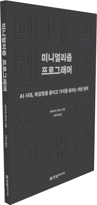 미니멀리즘 프로그래머:AI 시대 복잡함을 줄이고 가치를 올리는 개발 원칙, 한빛미디어, 데이비드 토머스