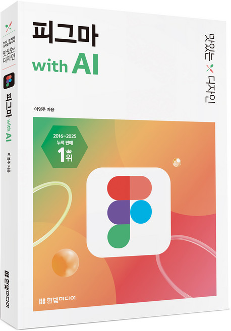 맛있는 디자인 피그마 with AI:가장 완벽한 디자인 레시피, 한빛미디어, 이영주