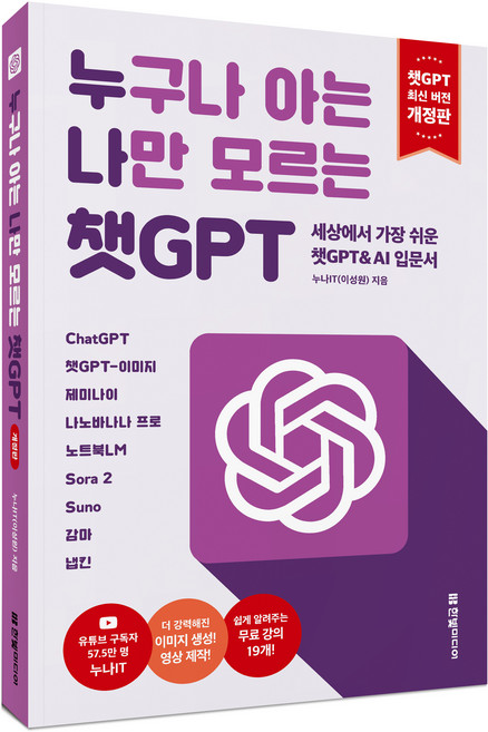 누구나 아는 나만 모르는 챗GPT 개정판, 한빛미디어, 누나IT(이성원)