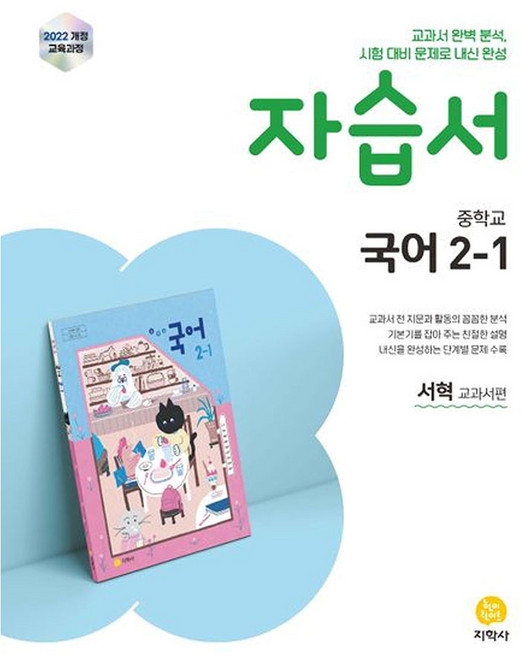 중학 국어 2-1 자습서(서혁 교과서편)(2026):2022 개정 교육과정, 중등 2-1