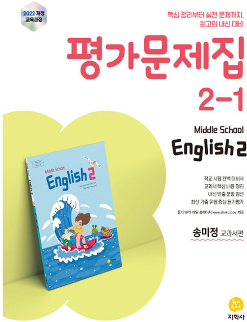 중학 영어 2-1 평가문제집(송미정 교과서편)(2026):2022 개정 교육과정, 중등 2-1
