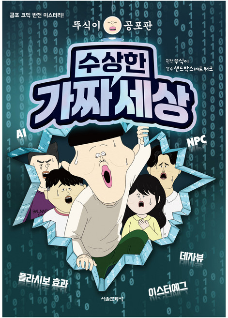 뚜식이 공포판 수상한 가짜 세상, 서울문화사, 단품