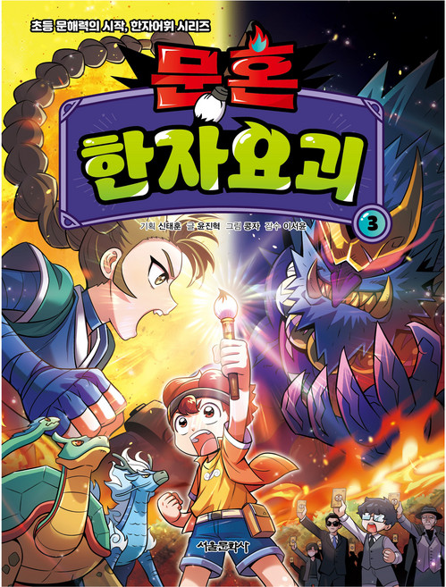 문혼 한자요괴, 서울문화사, 윤진혁, 3권