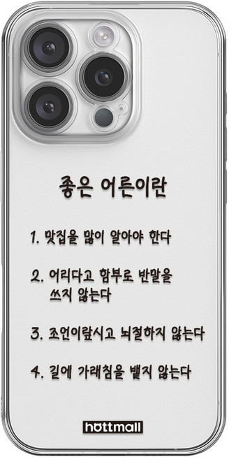 핫티몰 어른되기 프로젝트 재밌는 투명 휴대폰 케이스