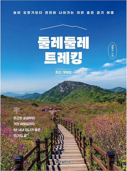 둘레둘레 트레킹 : 높이 오르기보다 천천히 나아가는 자연 충전 걷기 여행 개정판, 반양장