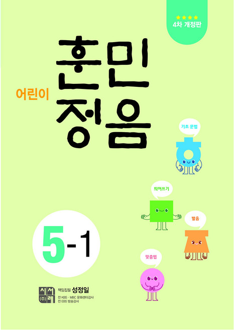 어린이 훈민정음 5-1, 국어, 초등 5-1