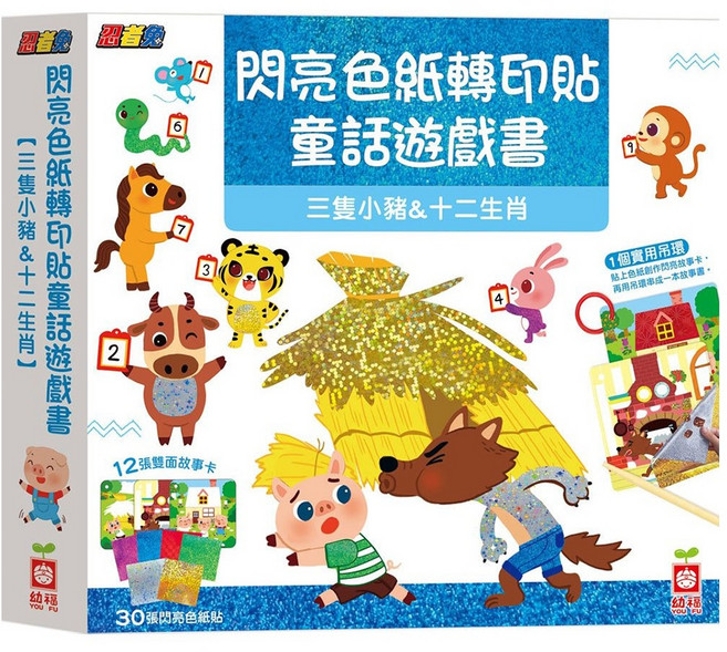 幼福 閃亮色紙轉印貼童話遊戲書, 三隻小豬&十二生肖, 1個